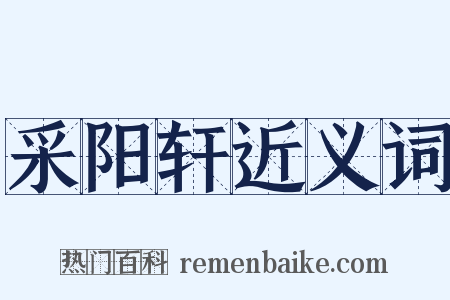 采阳轩近义词是什么意思的图片